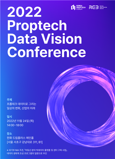 ‘2022 프롭테크 데이터 비전 컨퍼런스’ 포스터
