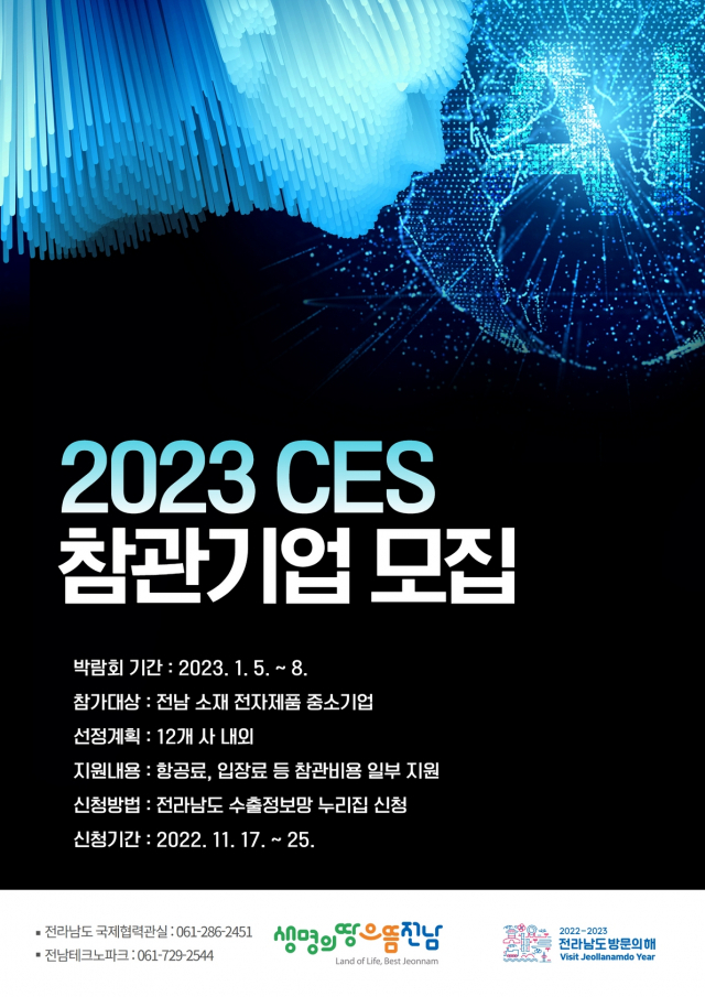 전남도 ‘2023 세계가전전시회(CES)’ 참관 기업 모집 포스터. 사진 제공=전남도