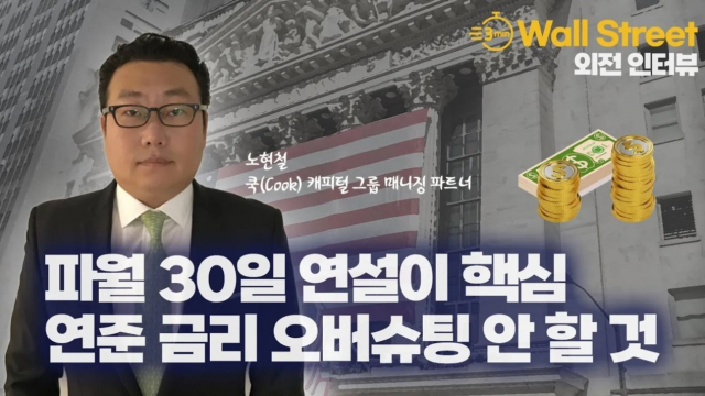 “파월, 12월 FOMC 전 30일 연설 중요…최종금리 5%”