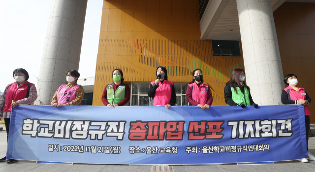 울산학교비정규직연대회의가 21일 오전 울산시교육청 앞에서 총파업 선포 기자회견을 하고 있다. 전국학교비정규직연대회의는 25일 일제히 파업에 돌입한다. 연합뉴스