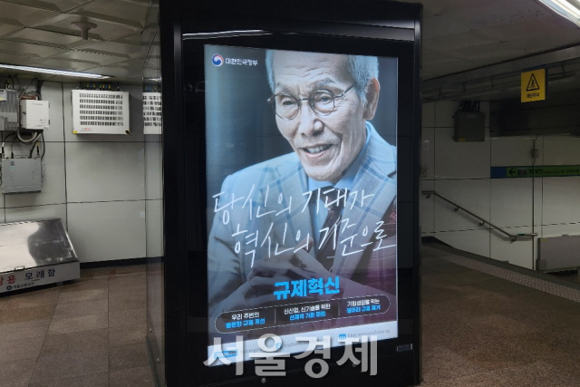 25일 오영수 배우를 모델로 한 정부 규제혁신 광고가 서울의 한 지하철역에 게시돼 있다. 최수문기자