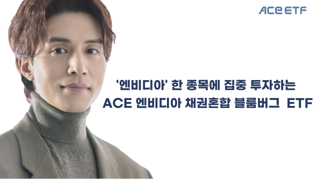 한국투자운용, 'ACE 엔비디아 채권혼합 블룸버그 ETF' 출시