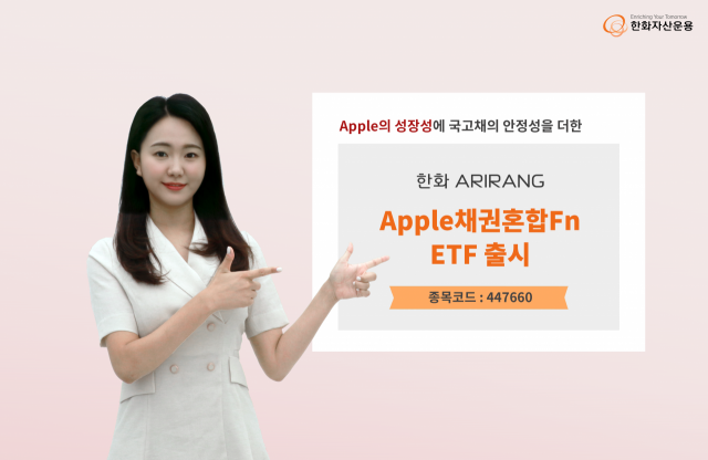 한화운용, 'ARIRANG Apple채권혼합Fn ETF' 상장