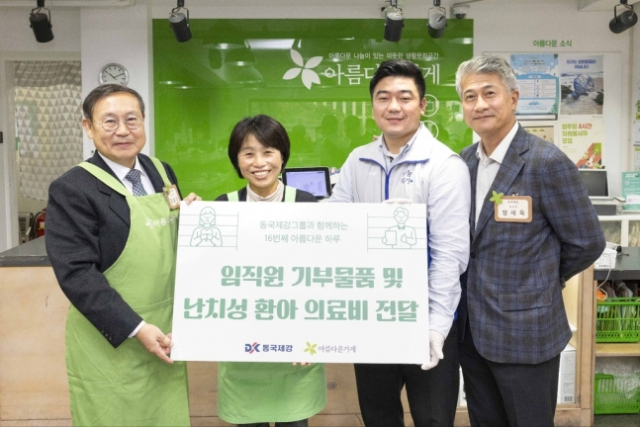 동국제강, 임직원 기증품 수익으로 숲 조성·난치병 치료비 기부