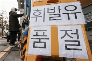 "주유소에 휘발유가 없다"…화물연대 파업에 '기름대란'