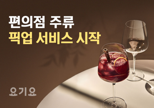 요기요가 편의점 주류 픽업 서비스를 시작했다./사진 제공=요기요