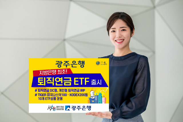 광주은행, 지방은행 최초 퇴직연금운용 ETF 출시