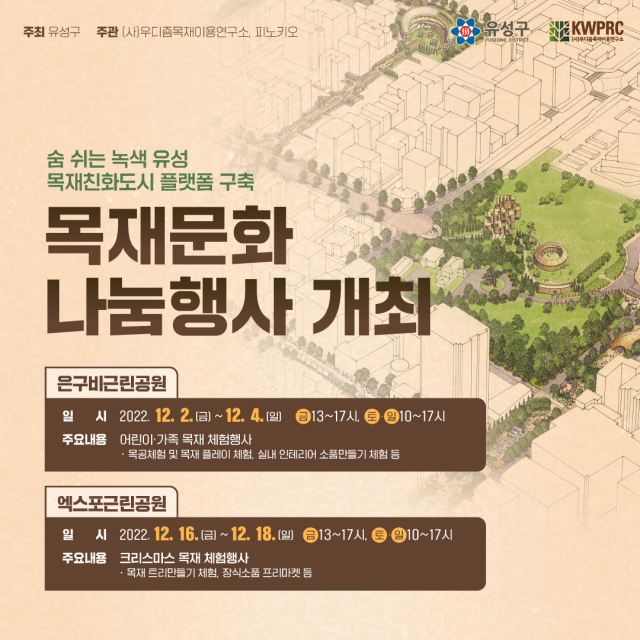 대전 유성구는 2회에 걸쳐 ‘목재문화 나눔행사’를 개최한다. 사진제공=대전 유성구