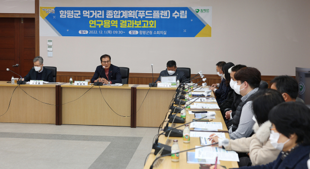 함평군은 1일 군청 소회의실에서 ‘함평군 먹거리 종합계획(푸드플랜) 수립 연구용역’ 결과 보고회를 개최했다. 사진 제공=함평군