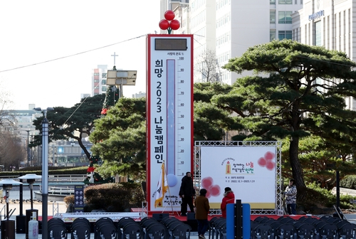 인천사회복지공동모금회는 1일 인천시청 앞 인천애뜰 광장에서 사랑의 온도탑 제막식을 열고 희망 2023 나눔 캠페인을 시작했다. 연합뉴스