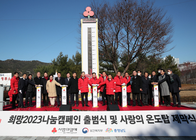 김태흠(왼쪽에서 열한번째) 충남도지사 등이 희망 2023 나눔캠페인 출범식 및 사랑의 온도탑 제막식을 갖고 있다. 사진제공=충남도