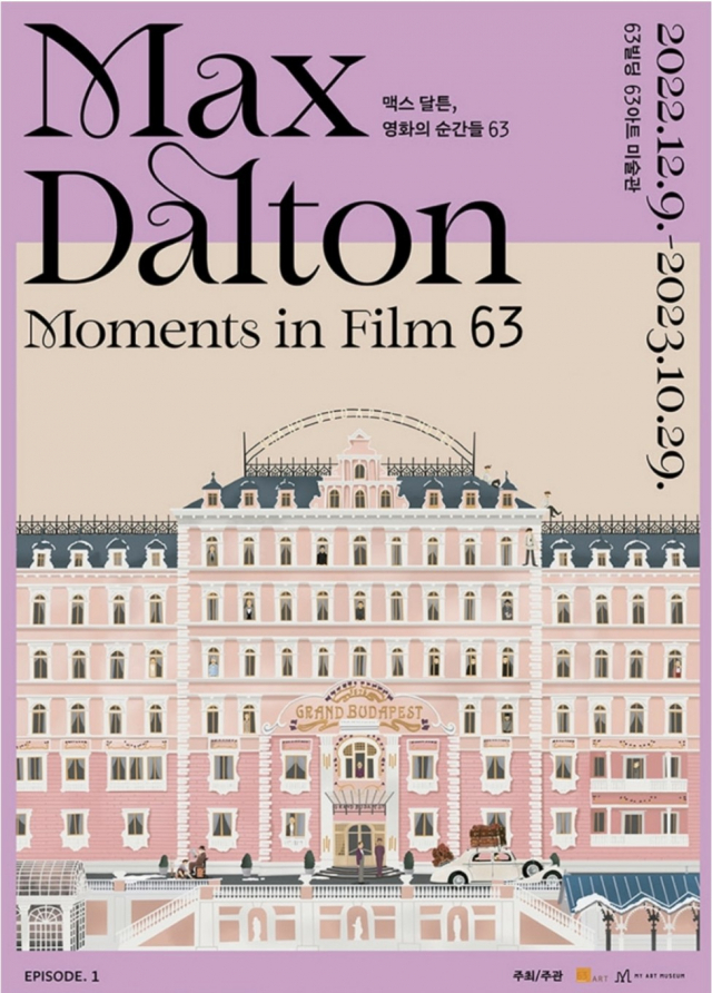 63아트 ‘맥스 달튼, 영화의 순간들 63’ 포스터.