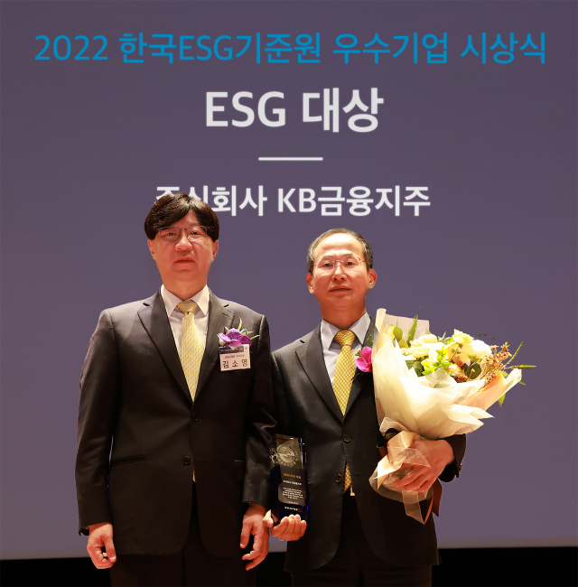 KB금융지주가 2일 한국ESG기준원(KCGS)이 주최한 ‘2022년 KCGS 우수기업 시상식’에서 ESG 우수기업부문 대상을 단독 수상했다. 양종희(오른쪽) KB금융지주 부회장과 김소영 금융위원회 부위원장이 기념촬영 하고 있다. 사진 제공=KB금융