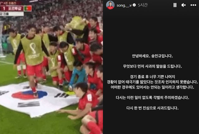송민규 선수가 태극기를 밟고 지나간 데 대해 SNS에 사과의 글을 올렸다. 사진=월드컵 방송화면·송민규 SNS