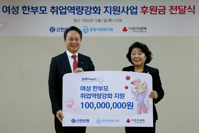 신한은행, 동방사회복지회에 '여성 한부모 취업역량강화 지원사업' 후원금 전달
