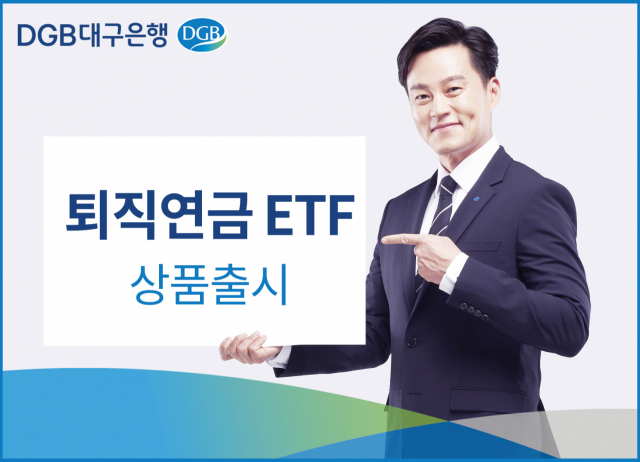 대구은행, 퇴직연금 ETF 상품 출시