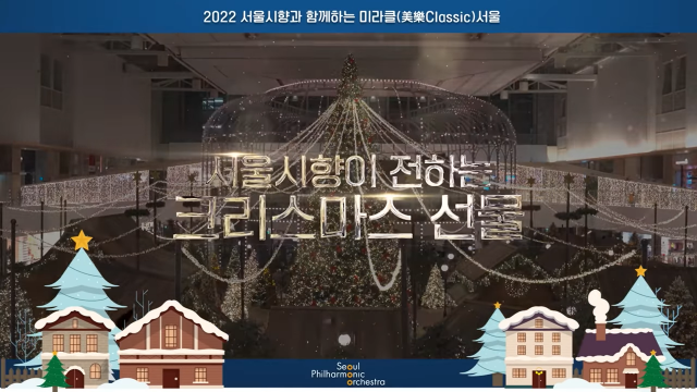 서울시향, 9일 더현대 서울 '크리스마스 마을'서 공연