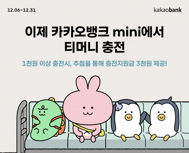 카카오뱅크, mini 티머니 충전 서비스 출시