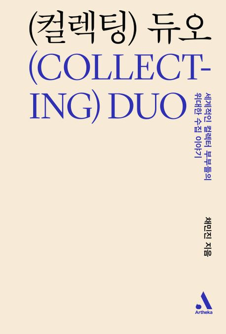 세계적 컬렉터 부부 22인의 수집 이야기를 다룬 채민진의 ‘컬렉팅 듀오’