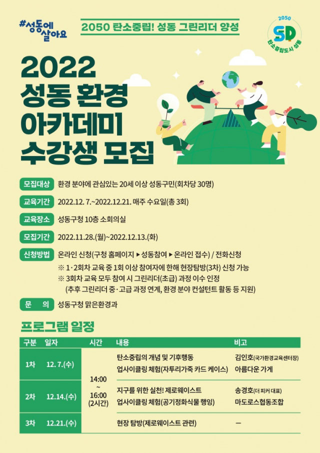 성동구, 기후 활동가 양성…'환경 아카데미' 참가자 모집