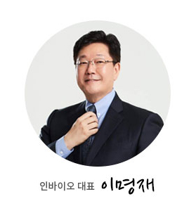 이명재 인바이오 대표. 홈페이지 캡처