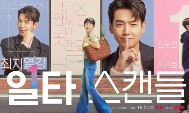 '일타 스캔들' 티저 포스터 / 사진=tvN 제공