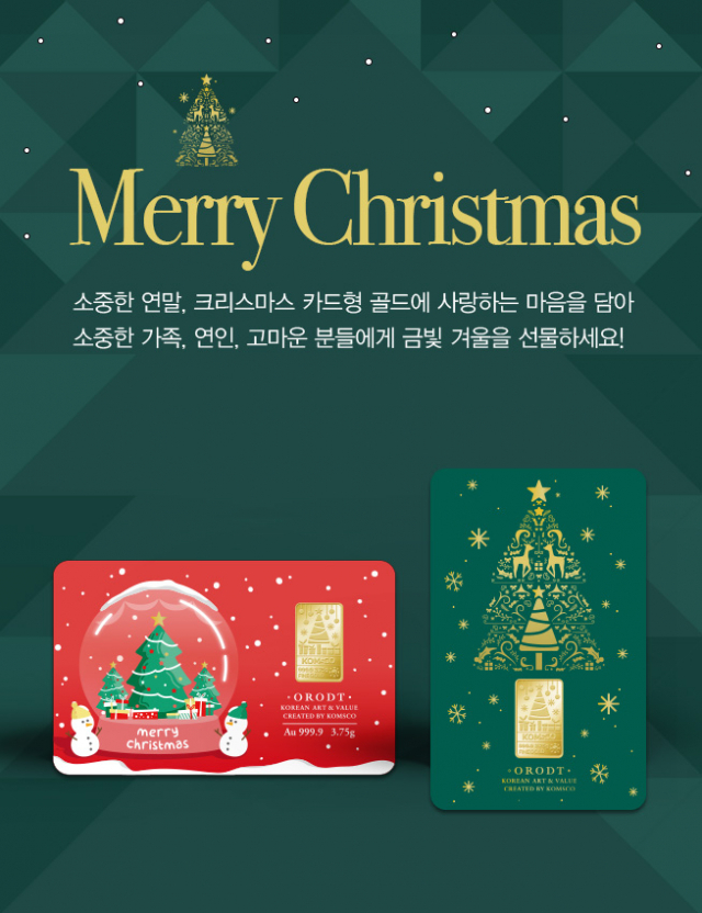 한국조폐공사는 다가오는 성탄절과 연말을 맞아 선물용 ‘크리스마스 카드형 골드’를 출시한다. 사진제공=한국조폐공사