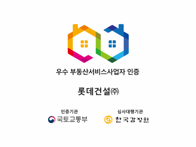 롯데건설 우수 부동산서비스사업자 인증 마크/사진 제공=롯데건설