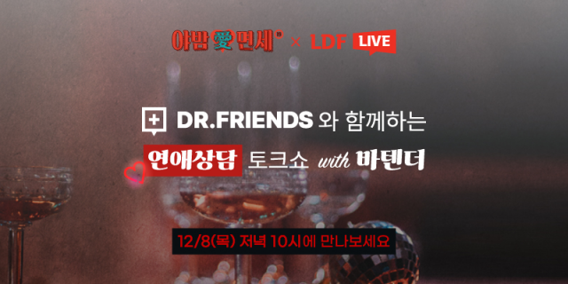 롯데면세점이 8일 오후 10시 롯데면세점 라이브방송 'LDF 라이브'에서 연애 상담 토크쇼를 진행한다./사진 제공=롯데면세점