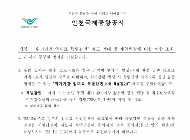 인천공항이 면세점 운영 사업자에게 보낸 임대료 지원 종료 및 특별 감면 제도 수립 안내 공문