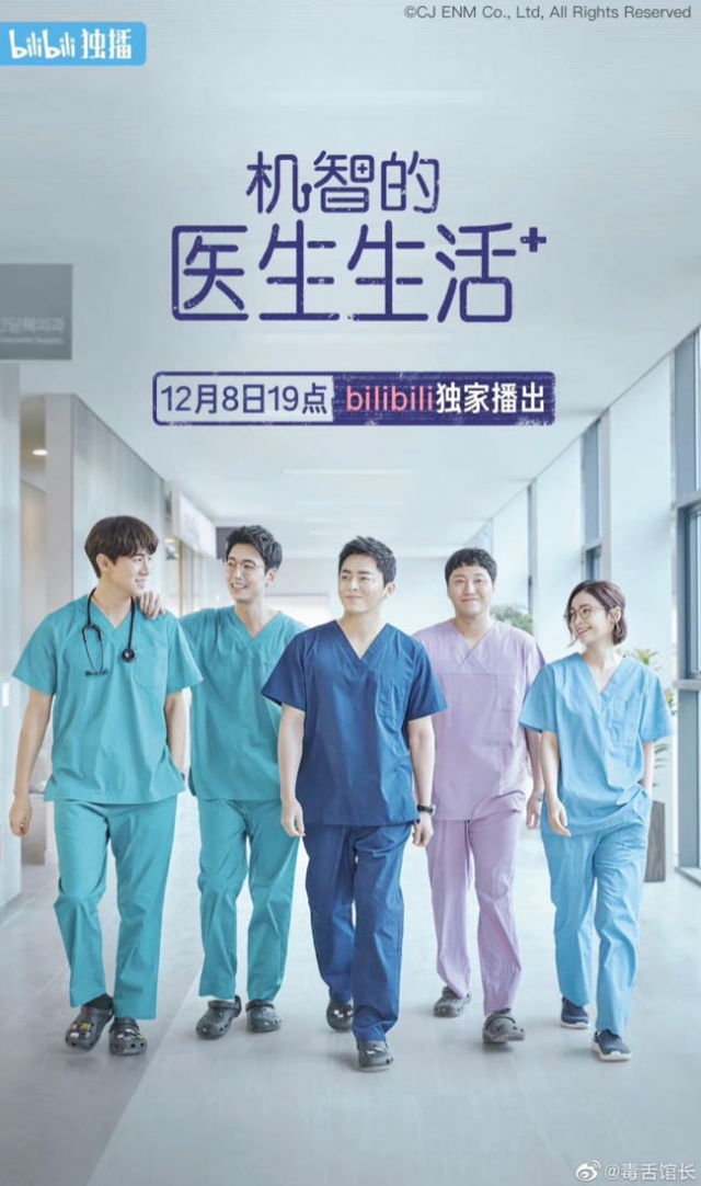 중국 온라인동영상서비스(OTT) 비리비리(Bilibili)에서 공개되는 한국 드라마 '슬기로운 의사생활 시즌1'의 소개 포스터. 비리비리 캡쳐.