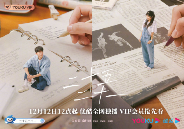 중국 온라인동영상서비스(OTT) ‘유쿠’에서 12일 12시부터 한국 드라마 ‘스물다섯 스물하나’가 독점 방영된다. 유쿠 웨이보 공식 계정 캡쳐.