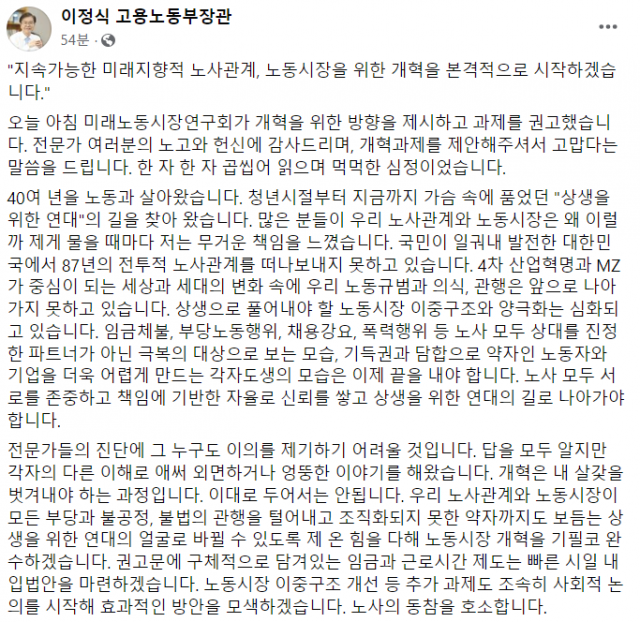 이정식 장관 '노동개혁 본격 시작…온 힘 다해 기필코 완수'