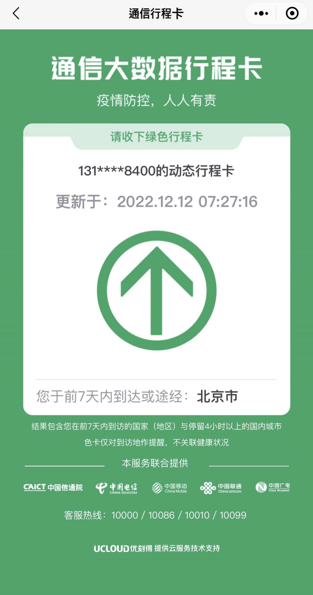 최근 14일간 개인의 이동 동선을 파악하는 기록으로 사용되는 ‘싱청카(行程?)’. 초록색인 경우 정상을 나타낸다. 웨이신 캡쳐.