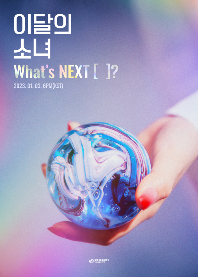 '츄 빠진' 이달의 소녀, 내년 1월 3일 11인조 컴백…'새 출발 한다'