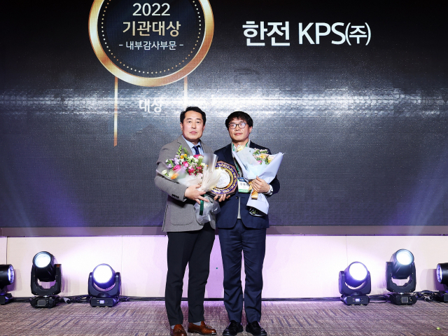한전KPS는 한국감사인협회 주관한 ‘2022 한국감사인대회’에서 내부감사 부문 기관 대상 및 자랑스러운 감사인상을 수상했다. 사진 제공=한전KPS