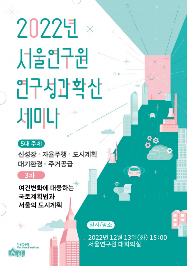 서울연구원 연구성과확산 세미나 포스터./사진제공=서울연구원