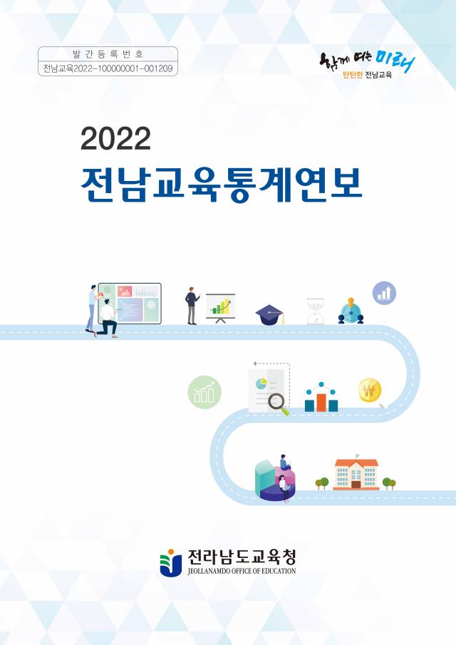 2022년 전남교육통계연보 표지. 사진 제공=전남도교육청
