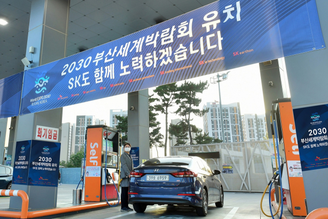 인천 중구 SK 스카이파크 주유소에 2030 부산세계박람회 유치를 기원하는 SK이노베이션 계열의 홍보물들이 게시돼 있다. 사진 제공=SK이노베이션