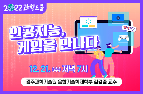 오는 21일 국립광주과학관에서 열리는 ‘12월 과학스쿨’ 포스터. 사진 제공=국립광주과학관