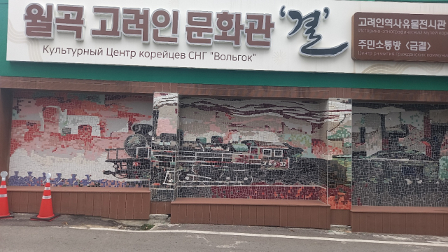 광주광역시 고려인문화원 벽면에 있는 강제 이주 열차 벽화.