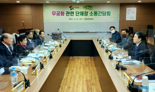 남성현(오른쪽 첫번째) 산림청장이 21일 서울 산림비전센터에서 ‘무궁화 관련 단체장 소통 간담회’를 갖고 있다. 사진제공=산림청