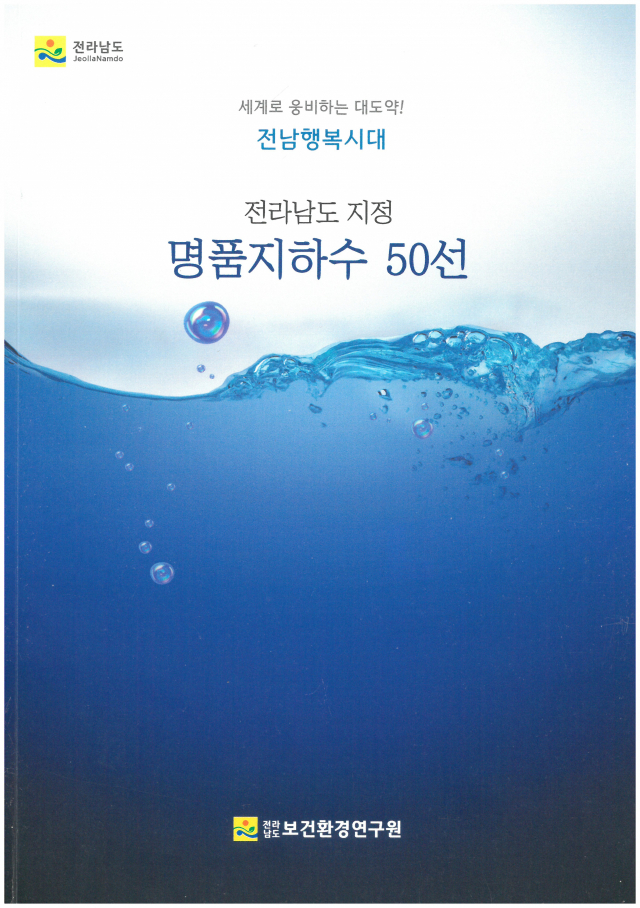 전라남도 명품지하수 50선 책자 표지. 사진 제공=전남도