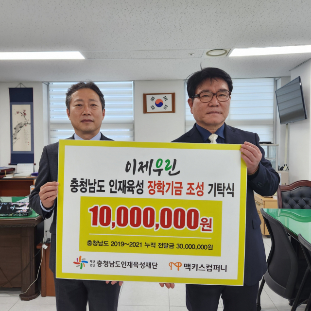 맥키스컴퍼니, 충남인재육성재단에 1000만원 전달