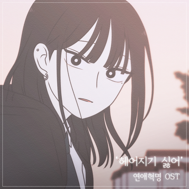 신인 아티스트 신예영과 함께 한 웹툰 '연애혁명' OST. 사진 제공=뮤직앤뉴