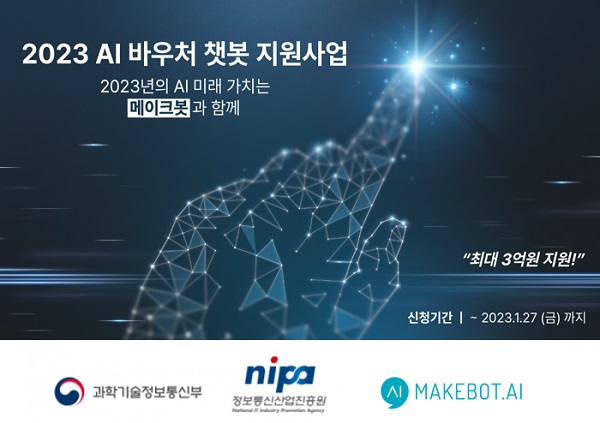 메이크봇, 2023 ‘AI 바우처’ 지원사업 챗봇 수요기업 모집