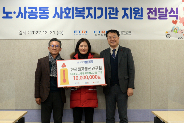ETRI 노사가 연말을 맞아 대전사회복지공동모금회에 성금을 전달하고 있다. 사진제공=ETRI