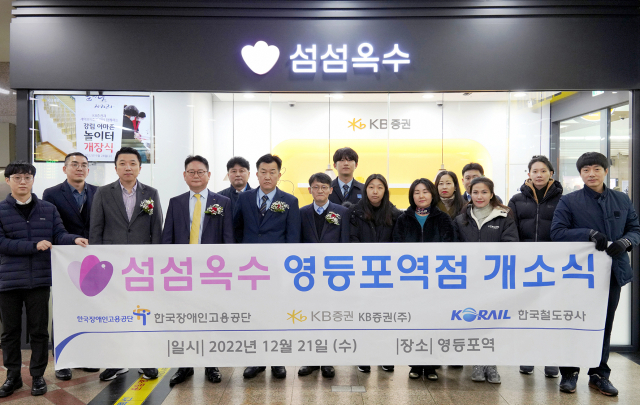 KB증권, '섬섬옥수' 영등포역점 열어…장애인 일자리 창출 기여
