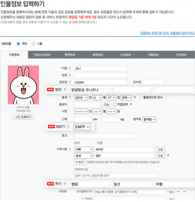 인물정보 관심사에 MBTI는 한 가지를 선택할 수 있고 취미·별명은 최대 3개까지 등록 가능하다. 사진 제공=네이버