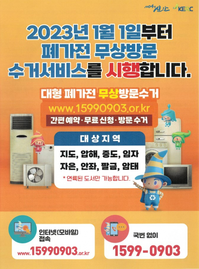 전남 신안군 폐가전 무상방문 수거서비스 포스터. 사진 제공=신안군